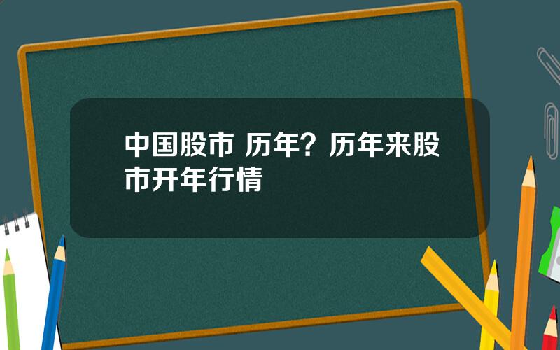 中国股市 历年？历年来股市开年行情